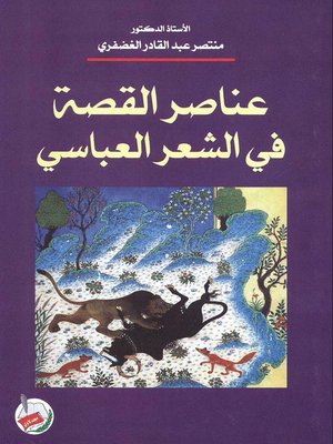 cover image of عناصر القصة في الشعر العباسي